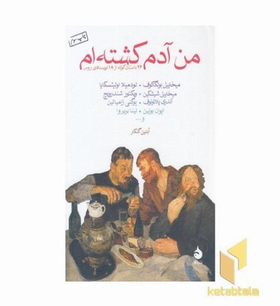 من آدم کشته ام