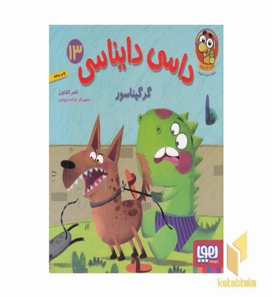 داسی دایناسی 13-گرگیناسور