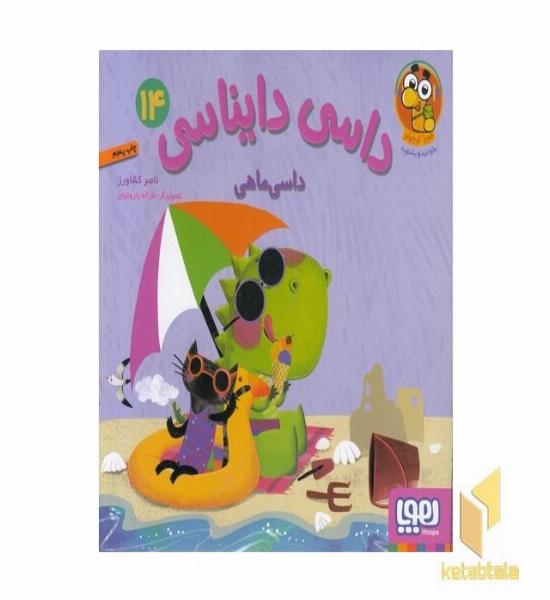داسی دایناسی 14-داسی ماهی