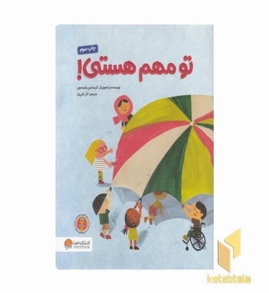 تو مهم هستی!