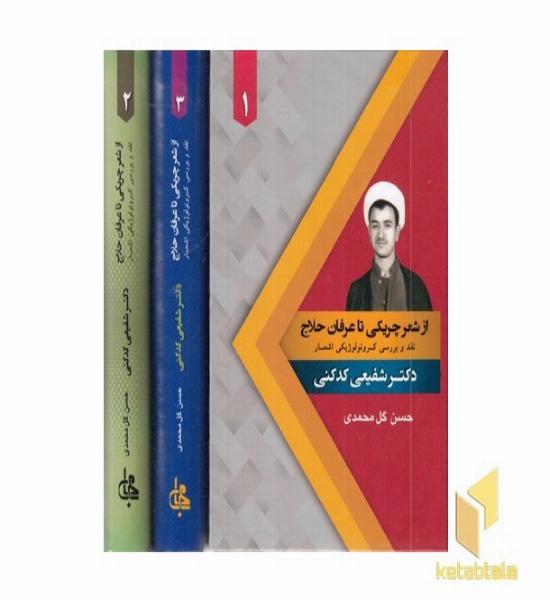 از شعر چریکی تا عرفان حلاج 3جلدی