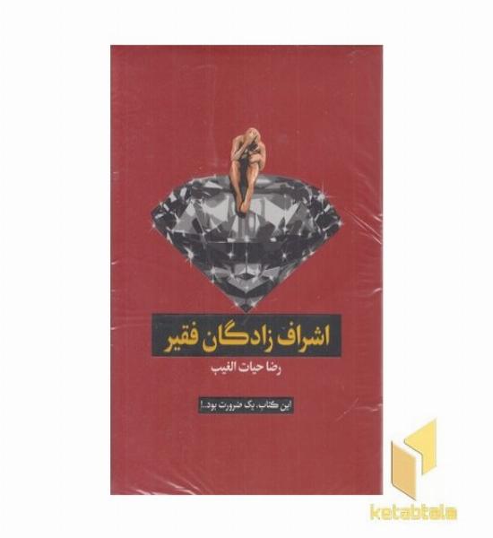 اشراف زادگان فقیر