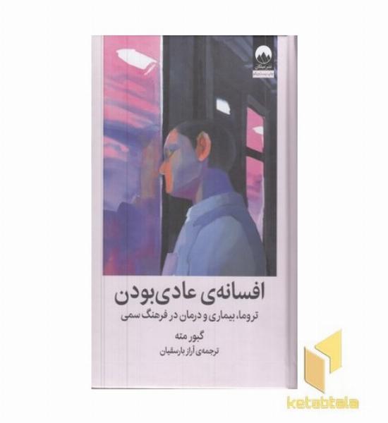 افسانه عادی بودن