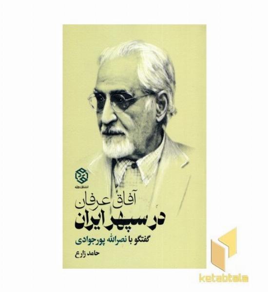 آفاق عرفان در سپهر ایران