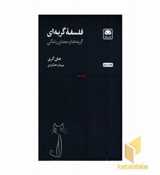 فلسفه گربه ای (گربه ها و معنای زندگی)