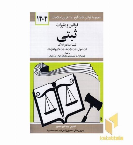 قوانین و مقررات ثبتی 1404