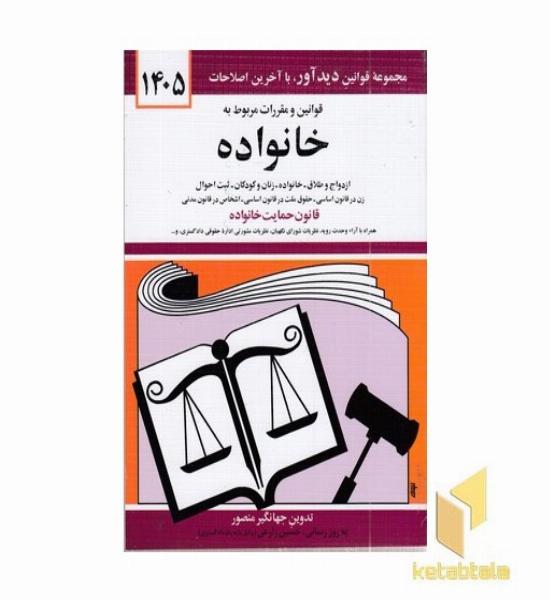 قوانین و مقررات مربوط به خانواده 1402 