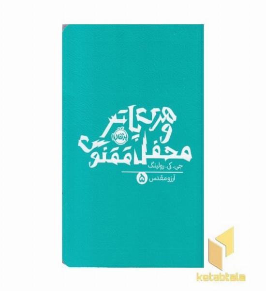 هری پاتر و محفل ققنوس 5