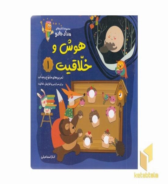 هوش و خلاقیت 1