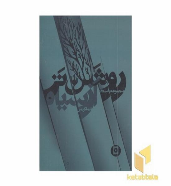 روشن تر از سیاه
