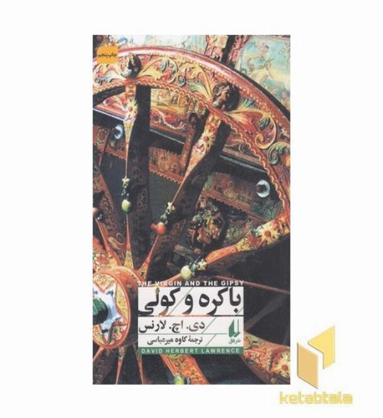 باکره و کولی