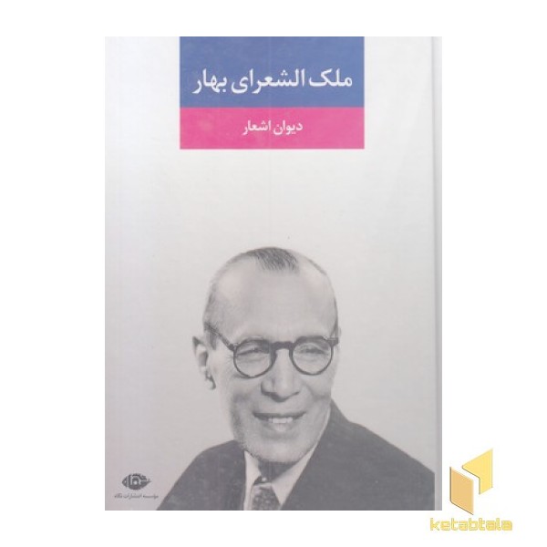 دیوان اشعار ملک الشعرای بهار
