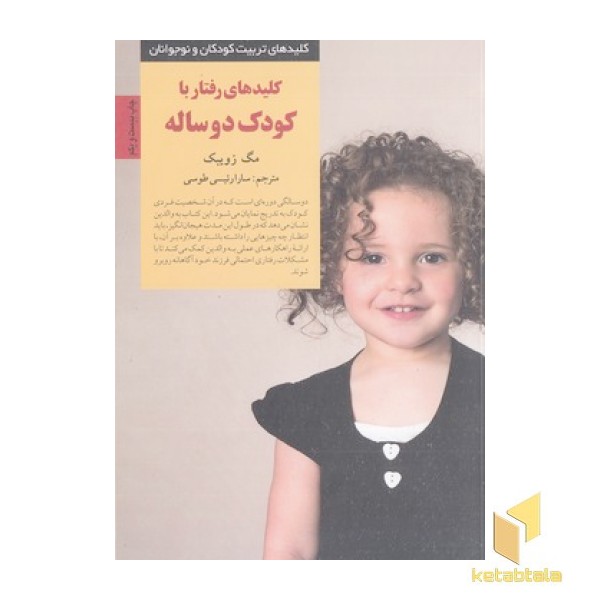 کلیدهای تربیت(رفتار با کودک دو ساله)