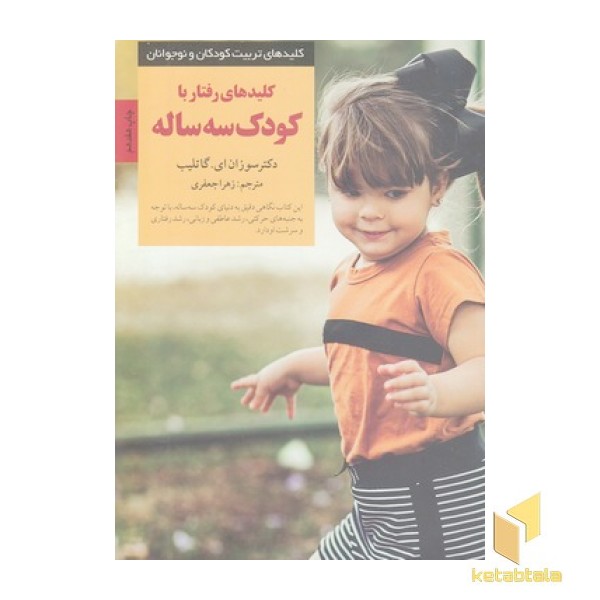 کلیدهای تربیت-رفتار با کودک سه ساله