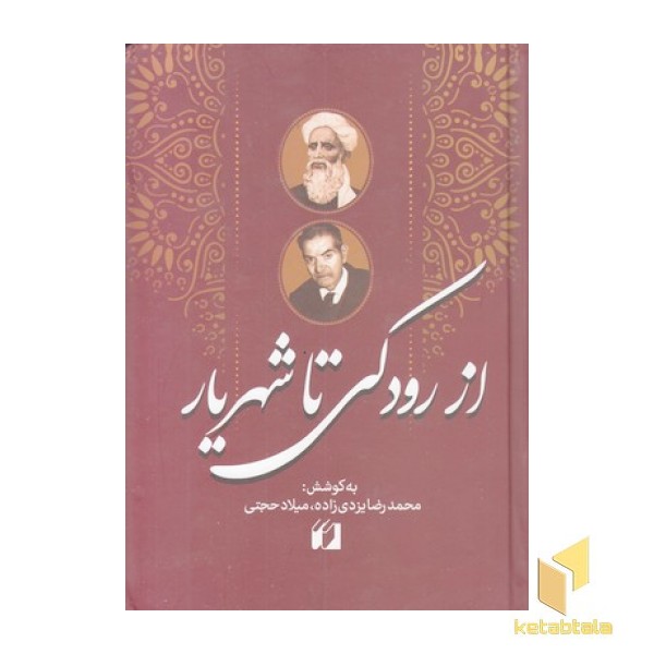 از رودکی تا شهریار