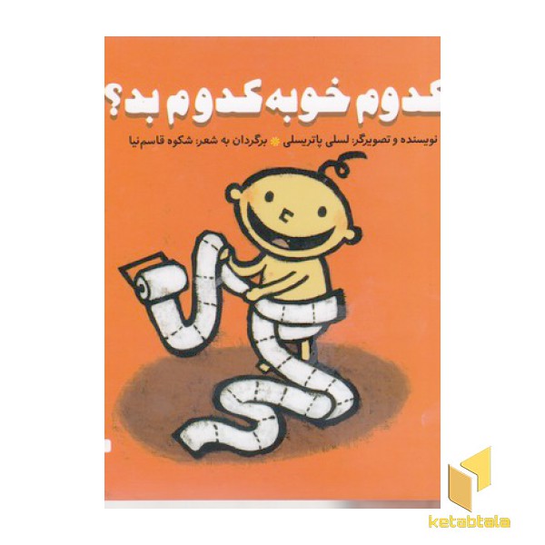 کدوم خوبه کدوم بد؟
