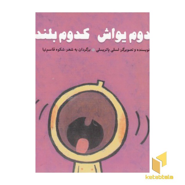 کدوم یواش کدوم بلند؟