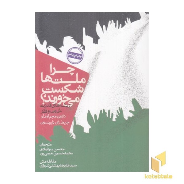 چرا ملتها شکست می خورند
