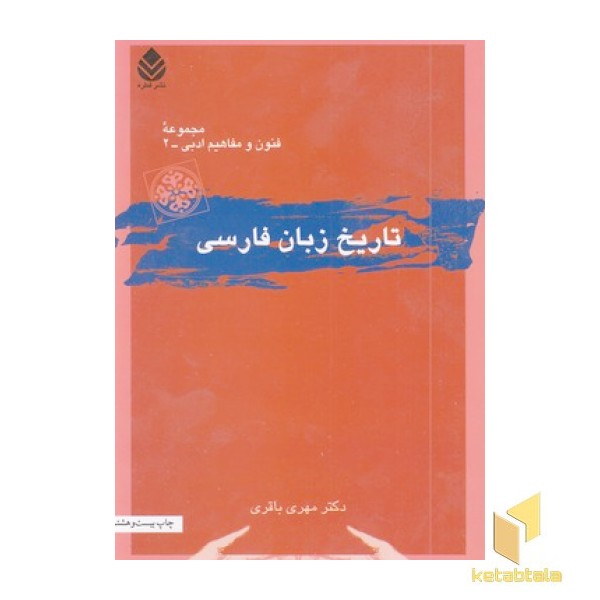 تاریخ زبان فارسی