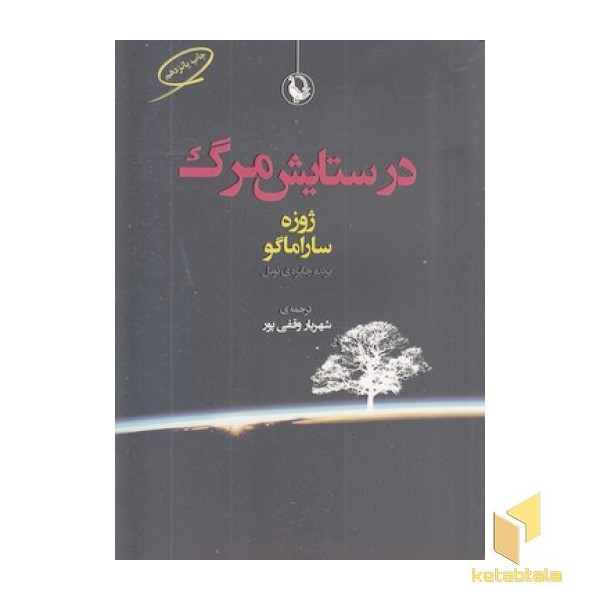 در ستایش مرگ
