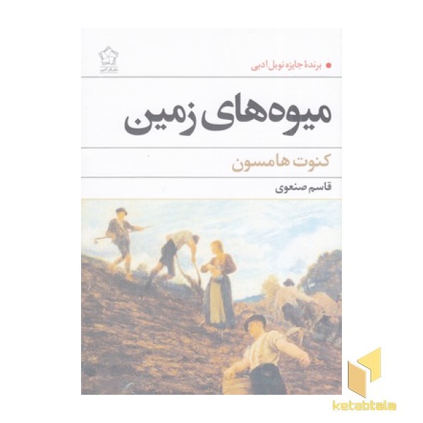 میوه های زمین