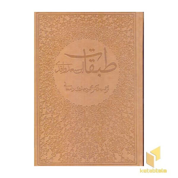 طبقات (8جلدی)