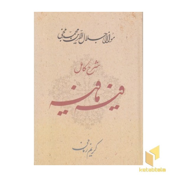 شرح کامل فیه ما فیه