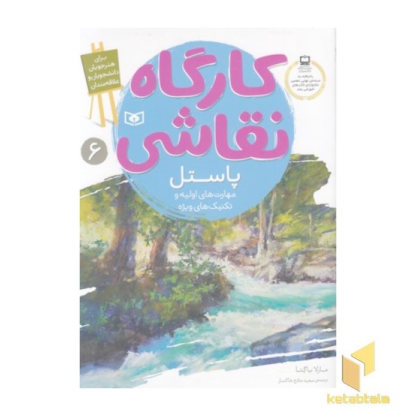 کارگاه نقاشی 6-پاستل-مهارت اولیه