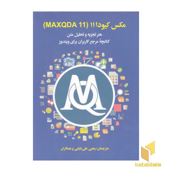 مکس کیودا 11-MAXQDA 11
