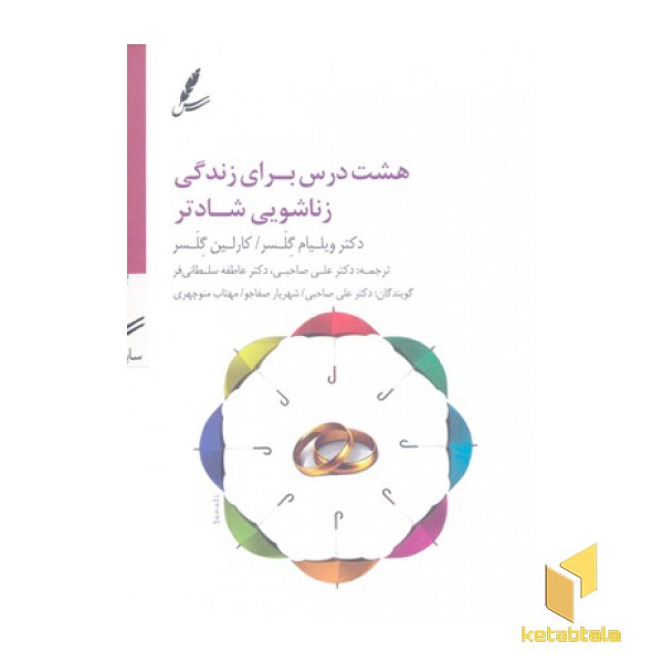 هشت درس برای زندگی زناشویی شادتر