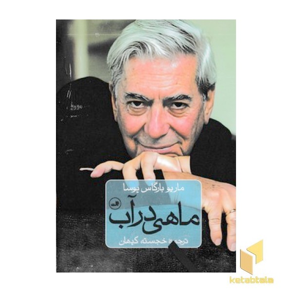 ماهی در آب