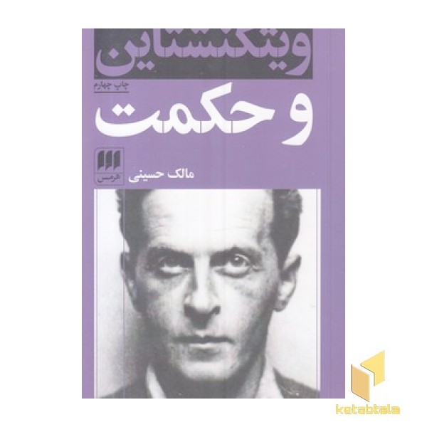 ویتگنشتاین و حکمت