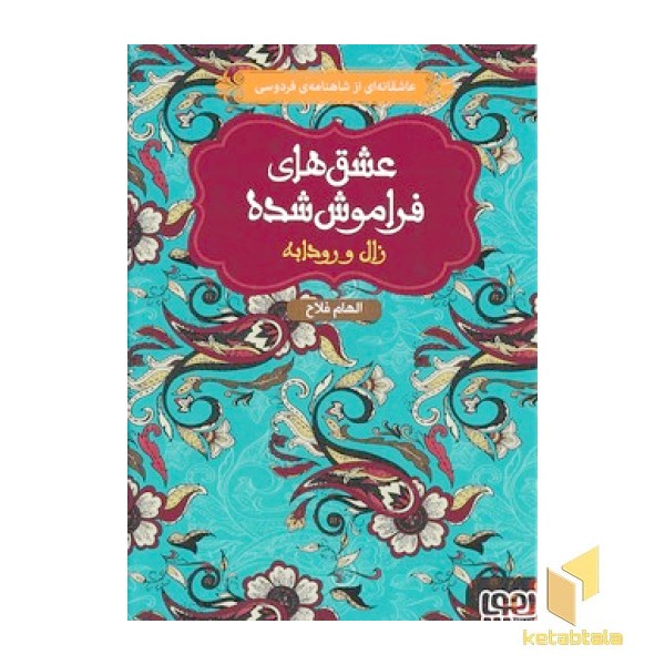 عشق های فراموش شده 6-زال رودابه