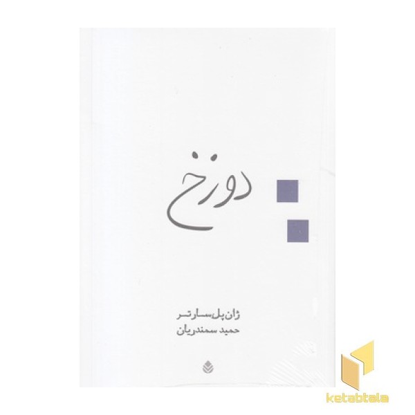 دوزخ