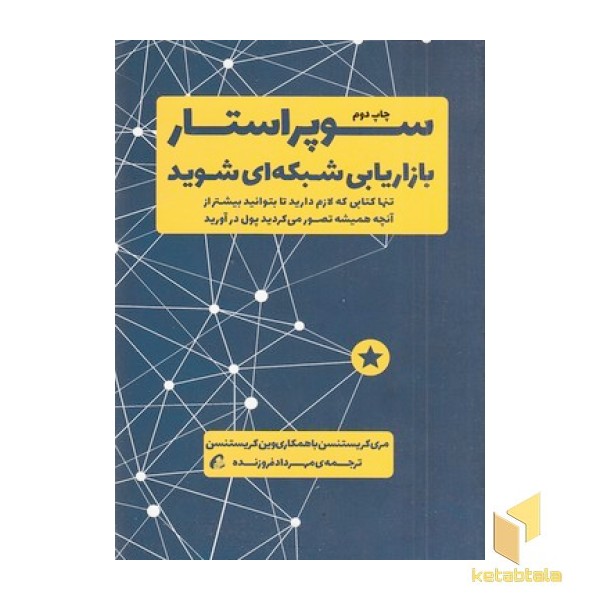 سوپر استار بازاریابی شبکه ای شوید