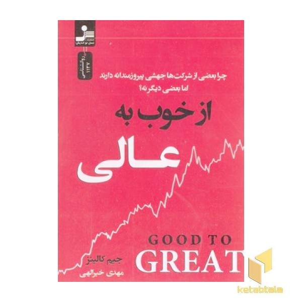 از خوب به عالی