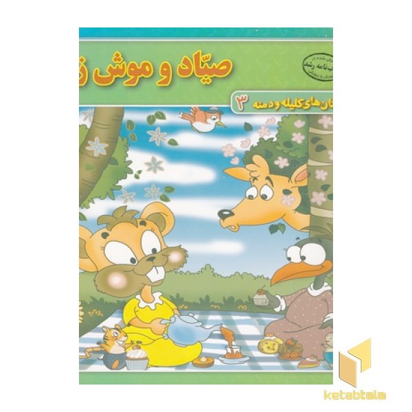 داستان کلیله و دمنه3-صیاد و موش زرنگ