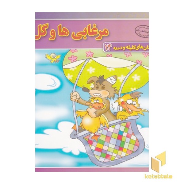 داستان کلیله و دمنه14-مرغابی ها و گل زیبا