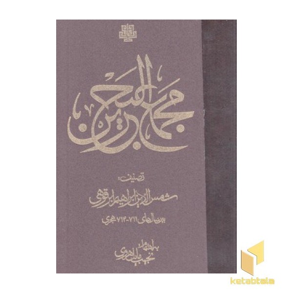 مجمع البحرین