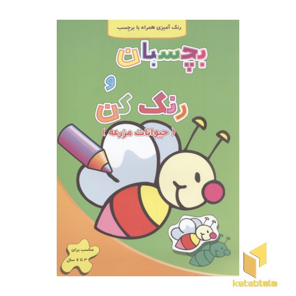 بچسبان و رنگ کن(حیوانات مزرعه)