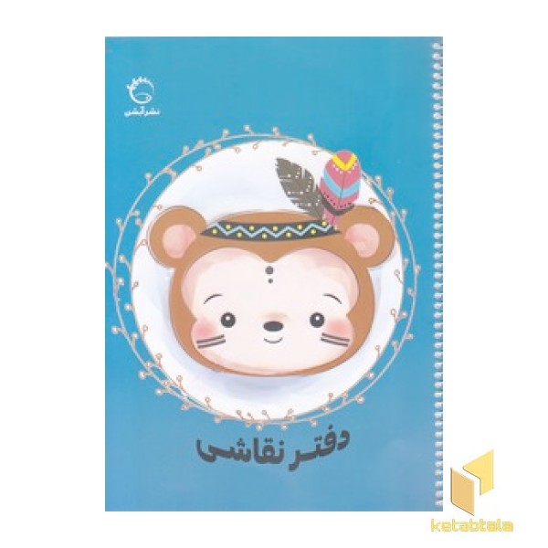 دفتر نقاشی