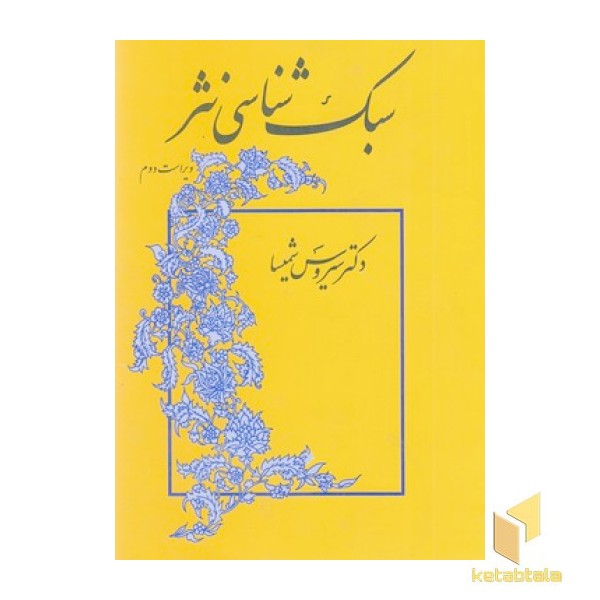 سبک شناسی نثر