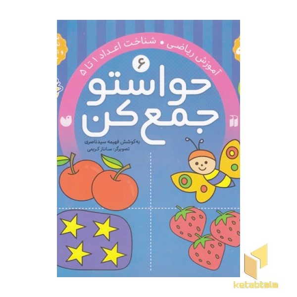 حواستو جمع کن(6)شناخت اعداد1تا 5