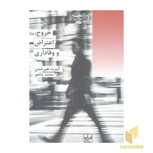 خروج اعتراض و وفاداری