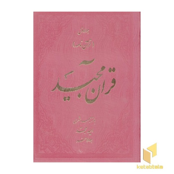  قرآن مجید با ترجمه شعری