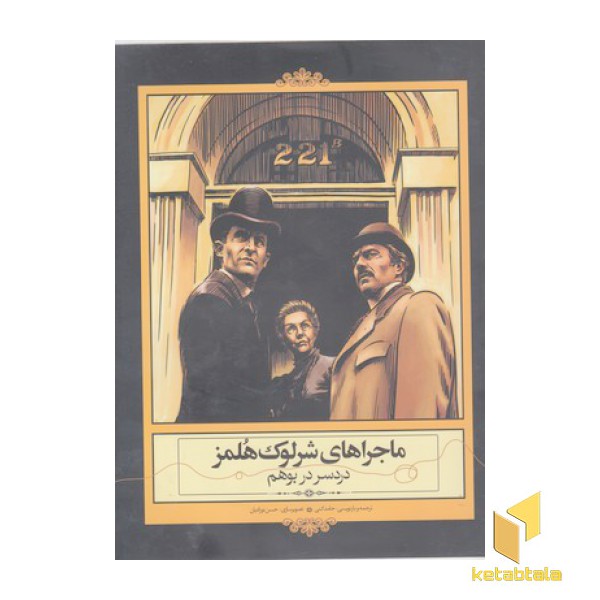 ماجراهای شرلوک هلمز-دردسردر بوهم
