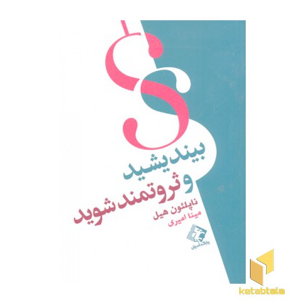 بیندیشید و ثروتمند شوید