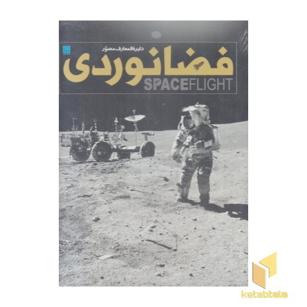 دایره المعارف مصور فضانوردی