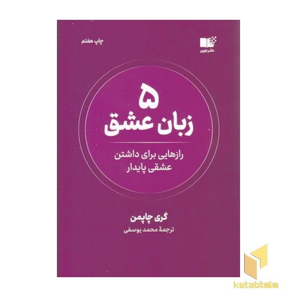 5 زبان عشق-رازهایی برای داشتن عشقی پایدار