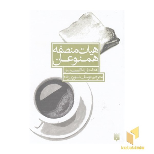 هیات منصفه همنوعان